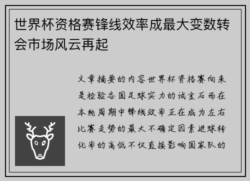世界杯资格赛锋线效率成最大变数转会市场风云再起
