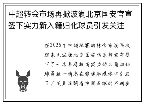 中超转会市场再掀波澜北京国安官宣签下实力新入籍归化球员引发关注