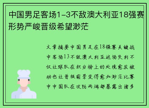 中国男足客场1-3不敌澳大利亚18强赛形势严峻晋级希望渺茫