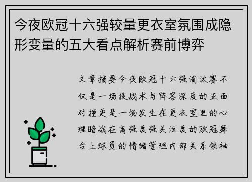 今夜欧冠十六强较量更衣室氛围成隐形变量的五大看点解析赛前博弈
