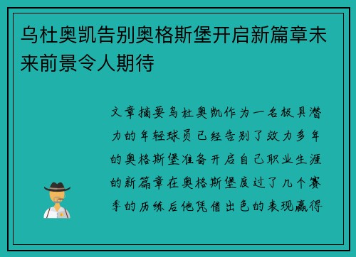 乌杜奥凯告别奥格斯堡开启新篇章未来前景令人期待
