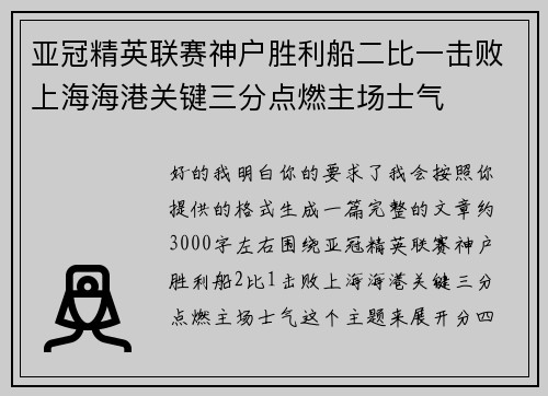 亚冠精英联赛神户胜利船二比一击败上海海港关键三分点燃主场士气
