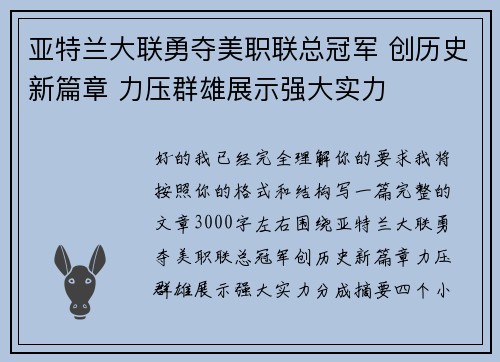 亚特兰大联勇夺美职联总冠军 创历史新篇章 力压群雄展示强大实力
