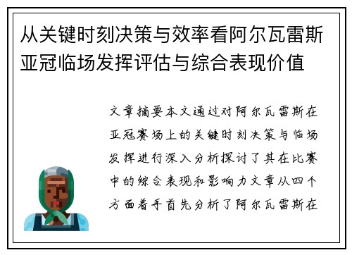 从关键时刻决策与效率看阿尔瓦雷斯亚冠临场发挥评估与综合表现价值