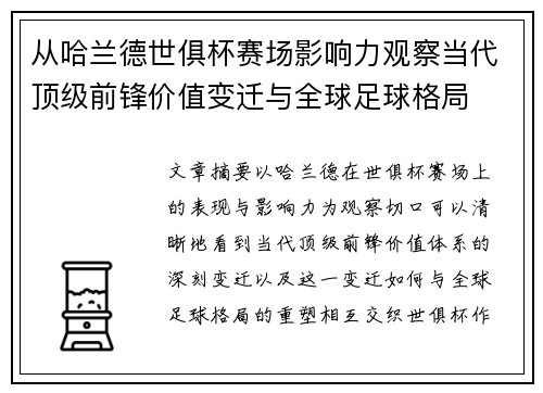 从哈兰德世俱杯赛场影响力观察当代顶级前锋价值变迁与全球足球格局
