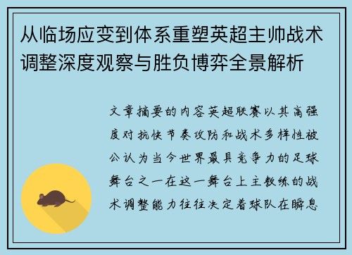 从临场应变到体系重塑英超主帅战术调整深度观察与胜负博弈全景解析