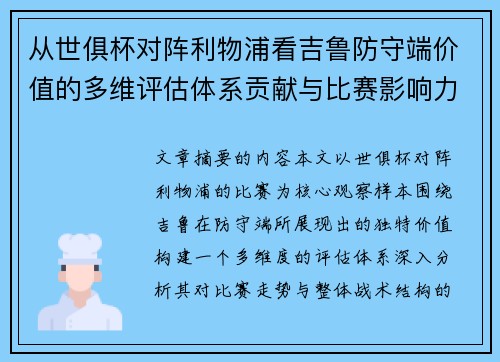 从世俱杯对阵利物浦看吉鲁防守端价值的多维评估体系贡献与比赛影响力