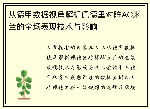 从德甲数据视角解析佩德里对阵AC米兰的全场表现技术与影响