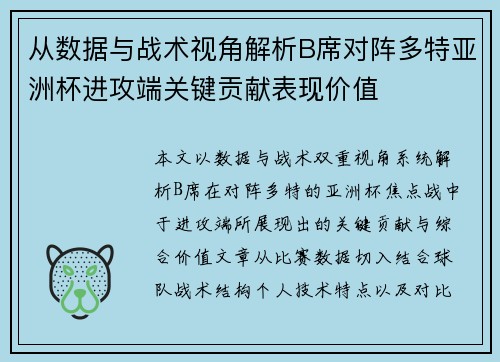 从数据与战术视角解析B席对阵多特亚洲杯进攻端关键贡献表现价值