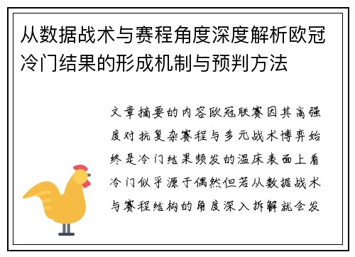 从数据战术与赛程角度深度解析欧冠冷门结果的形成机制与预判方法