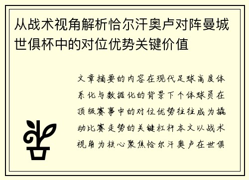 从战术视角解析恰尔汗奥卢对阵曼城世俱杯中的对位优势关键价值