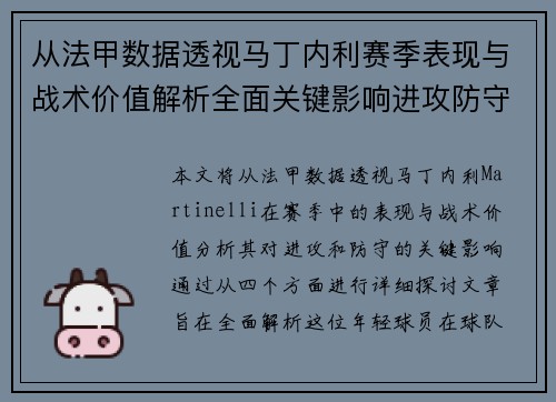 从法甲数据透视马丁内利赛季表现与战术价值解析全面关键影响进攻防守