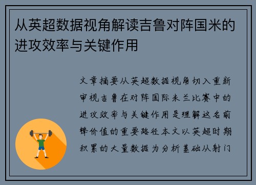 从英超数据视角解读吉鲁对阵国米的进攻效率与关键作用