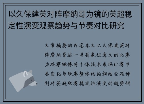 以久保建英对阵摩纳哥为镜的英超稳定性演变观察趋势与节奏对比研究