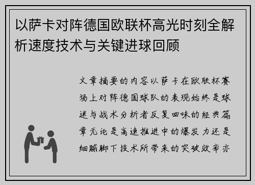 以萨卡对阵德国欧联杯高光时刻全解析速度技术与关键进球回顾