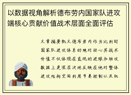 以数据视角解析德布劳内国家队进攻端核心贡献价值战术层面全面评估