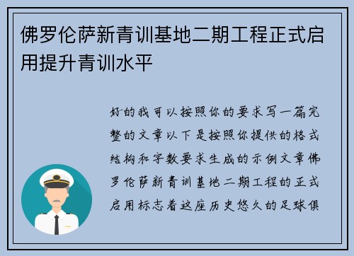 佛罗伦萨新青训基地二期工程正式启用提升青训水平