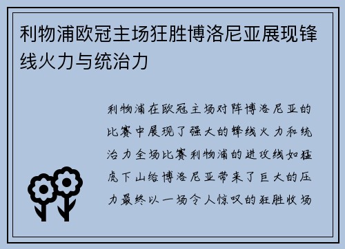 利物浦欧冠主场狂胜博洛尼亚展现锋线火力与统治力