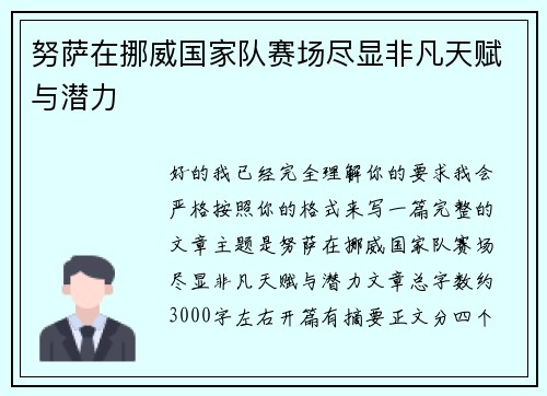 努萨在挪威国家队赛场尽显非凡天赋与潜力