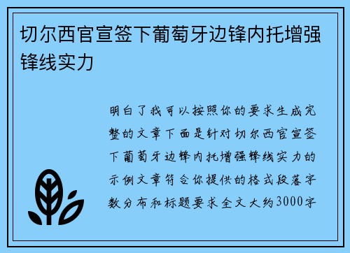 切尔西官宣签下葡萄牙边锋内托增强锋线实力