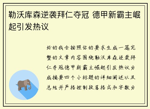 勒沃库森逆袭拜仁夺冠 德甲新霸主崛起引发热议