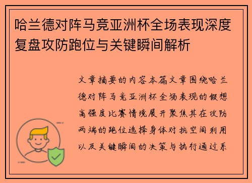 哈兰德对阵马竞亚洲杯全场表现深度复盘攻防跑位与关键瞬间解析