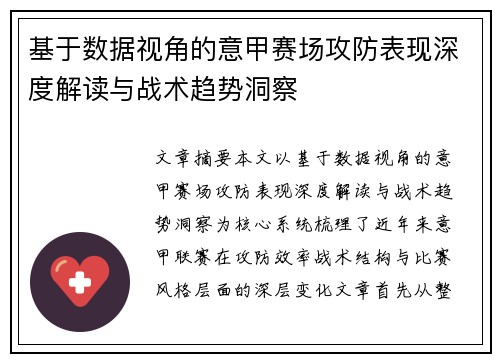 基于数据视角的意甲赛场攻防表现深度解读与战术趋势洞察