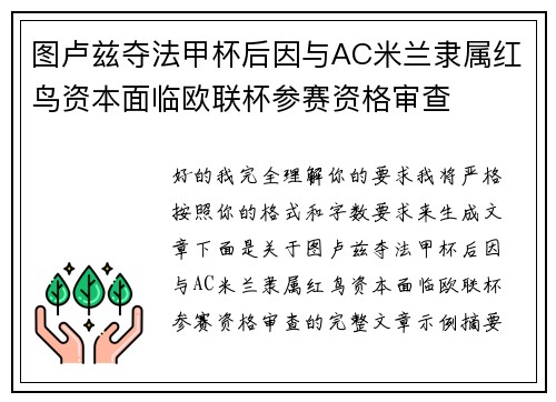 图卢兹夺法甲杯后因与AC米兰隶属红鸟资本面临欧联杯参赛资格审查