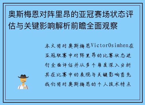 奥斯梅恩对阵里昂的亚冠赛场状态评估与关键影响解析前瞻全面观察