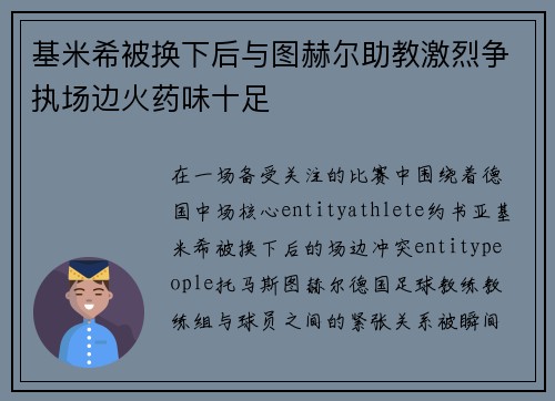 基米希被换下后与图赫尔助教激烈争执场边火药味十足