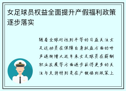 女足球员权益全面提升产假福利政策逐步落实