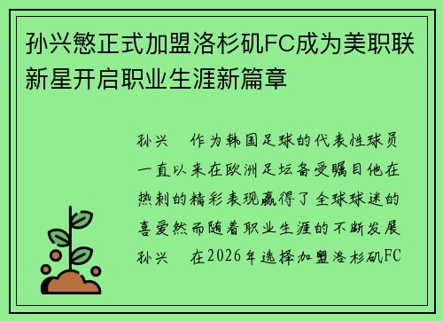 孙兴慜正式加盟洛杉矶FC成为美职联新星开启职业生涯新篇章