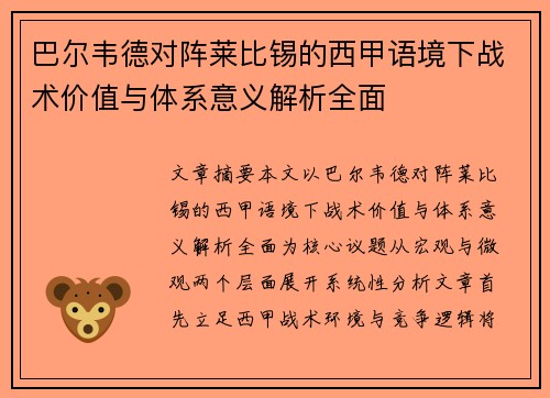 巴尔韦德对阵莱比锡的西甲语境下战术价值与体系意义解析全面
