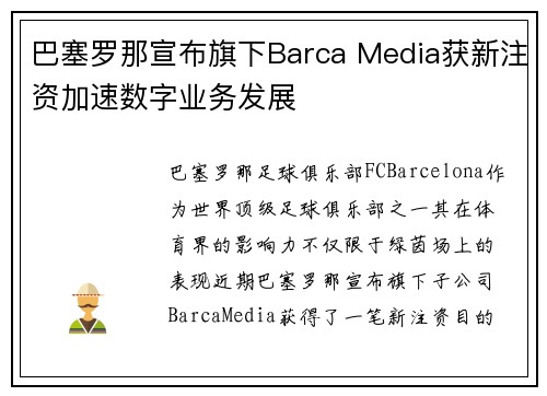 巴塞罗那宣布旗下Barca Media获新注资加速数字业务发展