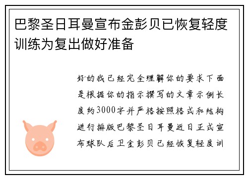 巴黎圣日耳曼宣布金彭贝已恢复轻度训练为复出做好准备