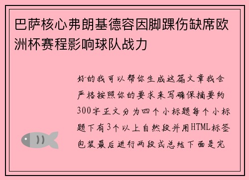 巴萨核心弗朗基德容因脚踝伤缺席欧洲杯赛程影响球队战力