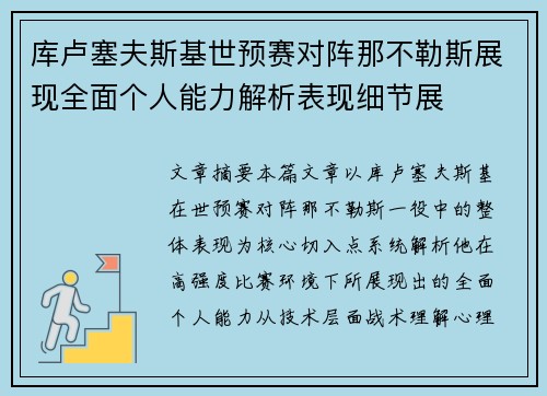 库卢塞夫斯基世预赛对阵那不勒斯展现全面个人能力解析表现细节展