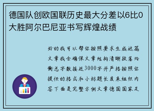 德国队创欧国联历史最大分差以6比0大胜阿尔巴尼亚书写辉煌战绩
