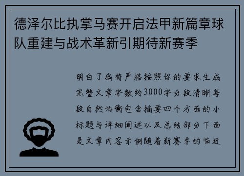 德泽尔比执掌马赛开启法甲新篇章球队重建与战术革新引期待新赛季