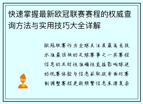 快速掌握最新欧冠联赛赛程的权威查询方法与实用技巧大全详解