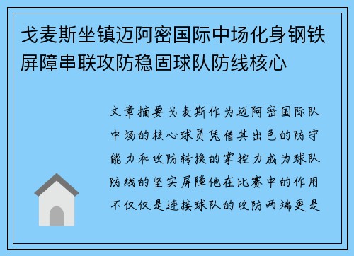 戈麦斯坐镇迈阿密国际中场化身钢铁屏障串联攻防稳固球队防线核心