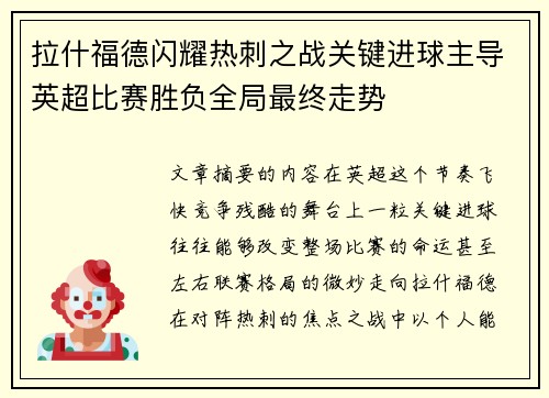 拉什福德闪耀热刺之战关键进球主导英超比赛胜负全局最终走势