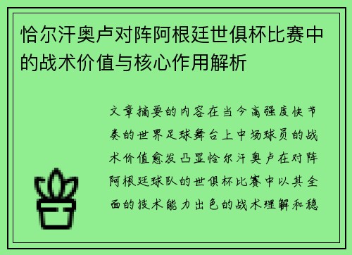 恰尔汗奥卢对阵阿根廷世俱杯比赛中的战术价值与核心作用解析