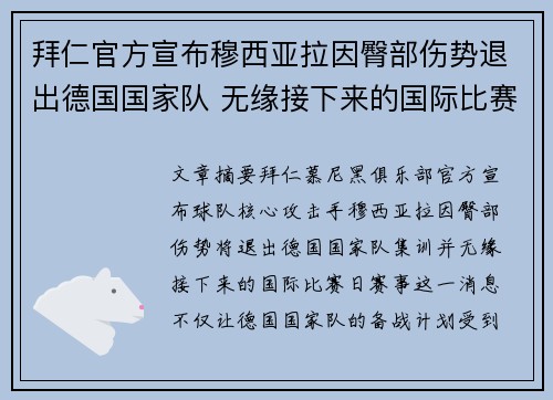 拜仁官方宣布穆西亚拉因臀部伤势退出德国国家队 无缘接下来的国际比赛