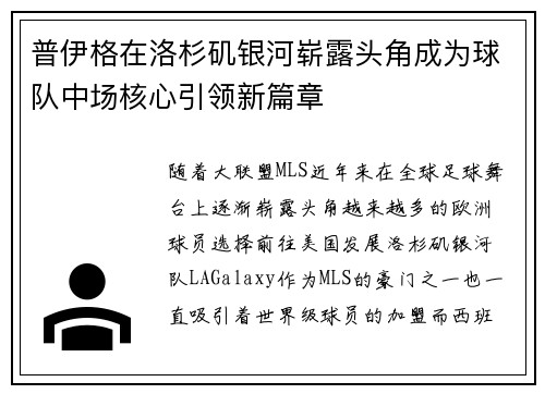 普伊格在洛杉矶银河崭露头角成为球队中场核心引领新篇章