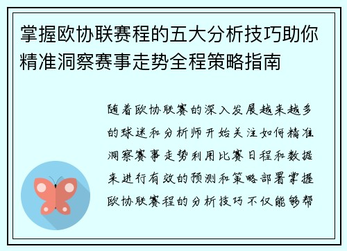 掌握欧协联赛程的五大分析技巧助你精准洞察赛事走势全程策略指南