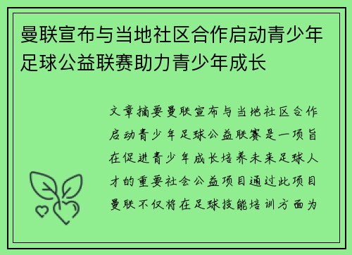 曼联宣布与当地社区合作启动青少年足球公益联赛助力青少年成长
