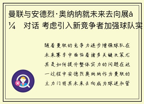 曼联与安德烈·奥纳纳就未来去向展开对话 考虑引入新竞争者加强球队实力