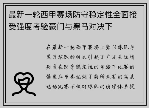 最新一轮西甲赛场防守稳定性全面接受强度考验豪门与黑马对决下