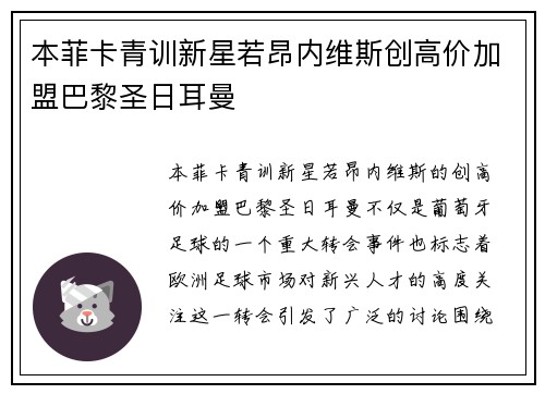 本菲卡青训新星若昂内维斯创高价加盟巴黎圣日耳曼